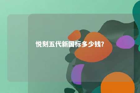 悦刻五代新国标多少钱？ 